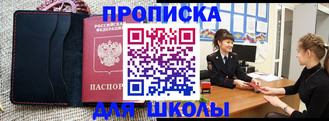 временная регистрация для школы в Бежецке